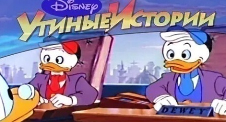 Утки в главной роли: 20 фактов о культовом мультсериале Утиные истории кадры