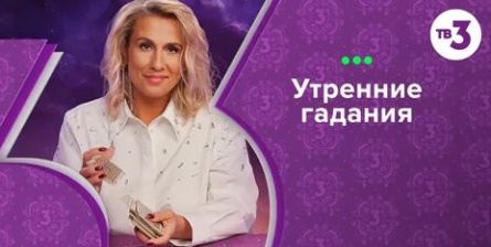Утренние гадания кадры Утренние гадания кадры