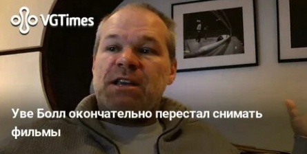 Уве Болл расскажет про Антикризисные меры кадры Уве Болл расскажет про Антикризисные меры кадры