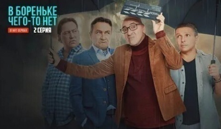 В Бореньке чего-то нет кадры