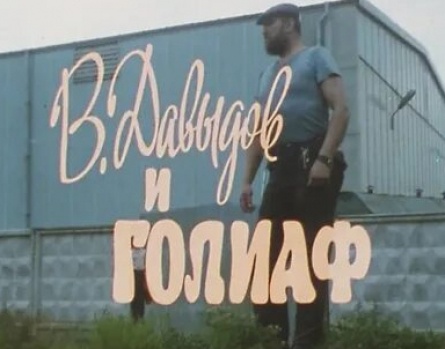 В. Давыдов и Голиаф кадры В. Давыдов и Голиаф кадры