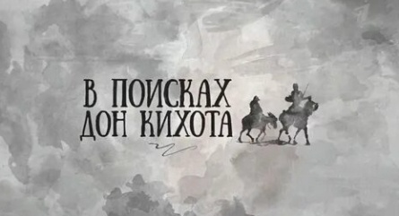 В поисках Дон Кихота кадры В поисках Дон Кихота кадры