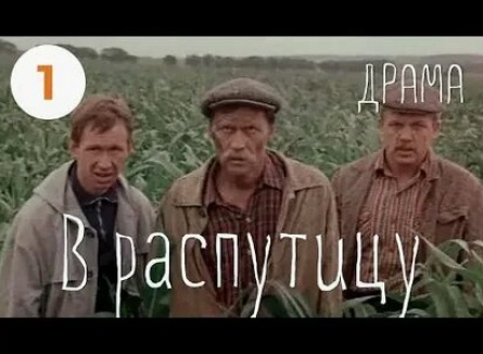 В распутицу кадры
