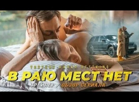 В раю мест нет кадры