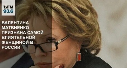 Валентина Матвиенко оказалась самой влиятельной кадры