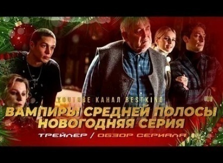 Вампиры средней полосы. Новогодняя серия кадры