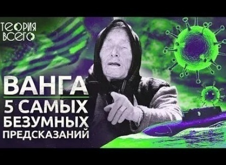 Ванга. Предсказания сбываются кадры Ванга. Предсказания сбываются кадры