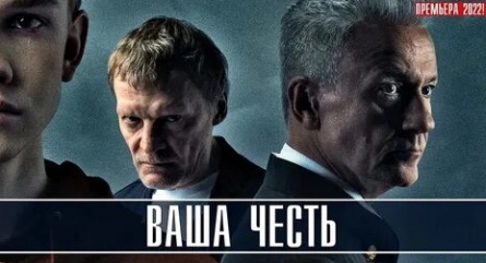 Ваша честь кадры