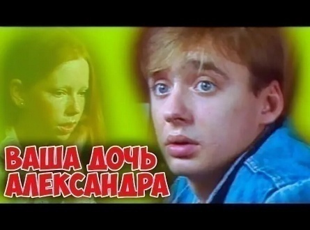 Ваша дочь Александра кадры Ваша дочь Александра кадры