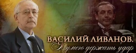 Василий Ливанов. Я умею держать удар кадры Василий Ливанов. Я умею держать удар кадры