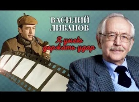 Василий Ливанов. Я умею держать удар кадры Василий Ливанов. Я умею держать удар кадры