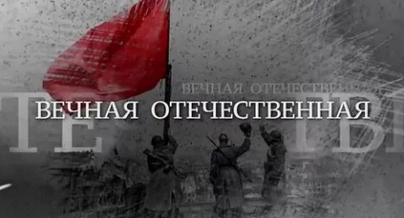 Вечная Отечественная Пусть русские знают: мы с ними кадры Вечная Отечественная Пусть русские знают: мы с ними кадры