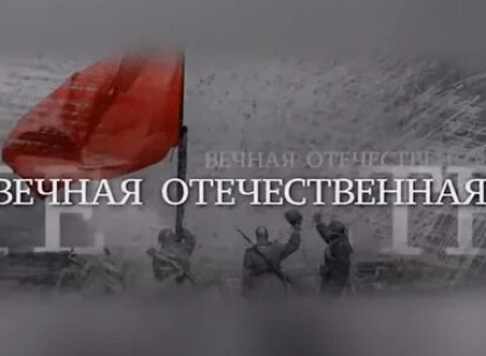 Вечная Отечественная Пусть русские знают: мы с ними кадры Вечная Отечественная Пусть русские знают: мы с ними кадры