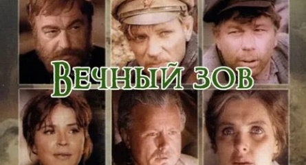 Вечный зов. На своей земле кадры