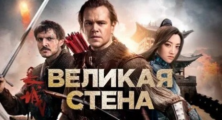 Великая стена Эдварда Цвика кадры