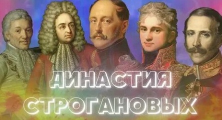 Великие династии Строгановы кадры Великие династии Строгановы кадры