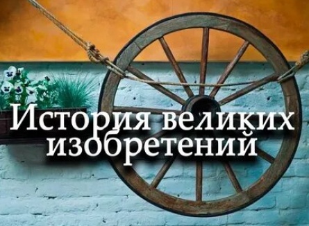 Великие изобретения кадры Великие изобретения кадры