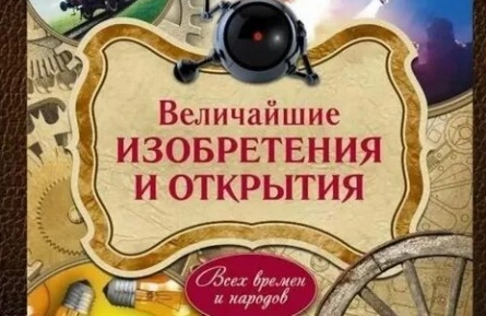 Великие изобретения кадры Великие изобретения кадры