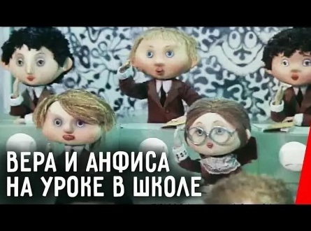 Вера и Анфиса на уроке в школе кадры Вера и Анфиса на уроке в школе кадры