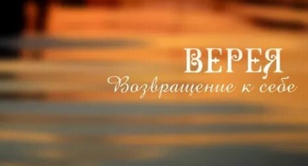Верея. Возвращение к себе кадры Верея. Возвращение к себе кадры