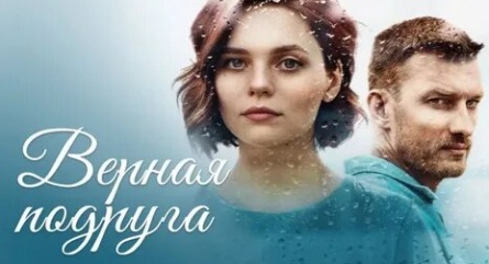 Верная подруга кадры