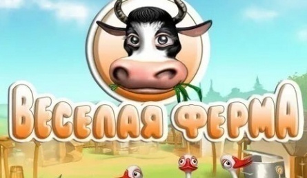 Веселая ферма кадры