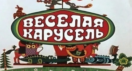 Веселая карусель №38 кадры Веселая карусель №38 кадры