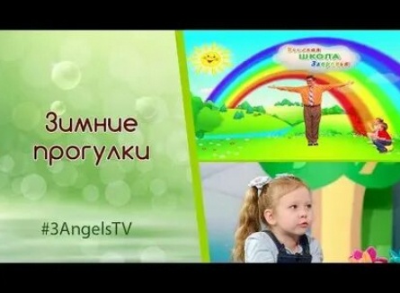 Веселая школа здоровья О тепле и холоде кадры Веселая школа здоровья О тепле и холоде кадры