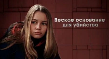 Веское основание для убийства кадры Веское основание для убийства кадры