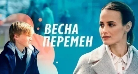 Весна перемен кадры Весна перемен кадры