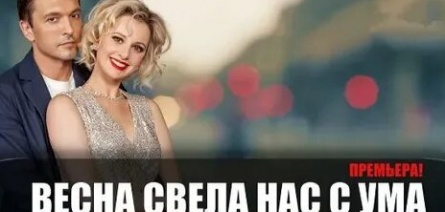 Весна свела нас с ума кадры Весна свела нас с ума кадры