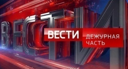 Вести. Дежурная часть кадры Вести. Дежурная часть кадры