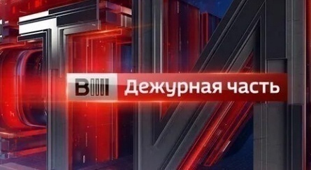 Вести. Дежурная часть кадры