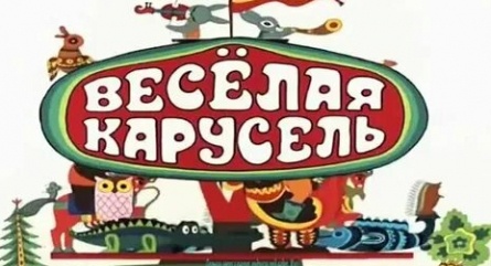Весёлая карусель № 32 кадры Весёлая карусель № 32 кадры