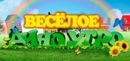 Весёлое Диноутро кадры