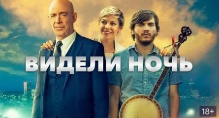 Видели ночь кадры Видели ночь кадры