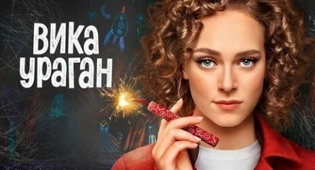 Вика-Ураган кадры Вика-Ураган кадры