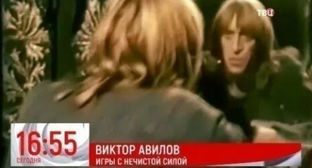 Виктор Авилов. Игры с нечистой силой кадры Виктор Авилов. Игры с нечистой силой кадры