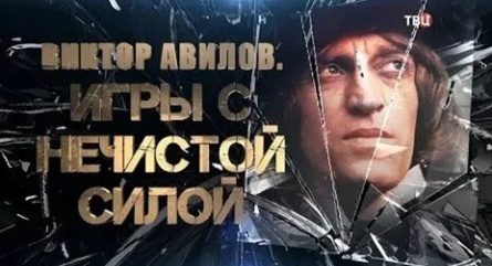 Виктор Авилов. Игры с нечистой силой кадры Виктор Авилов. Игры с нечистой силой кадры