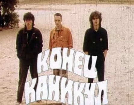 Виктор Цой и группа Кино. Конец каникул кадры