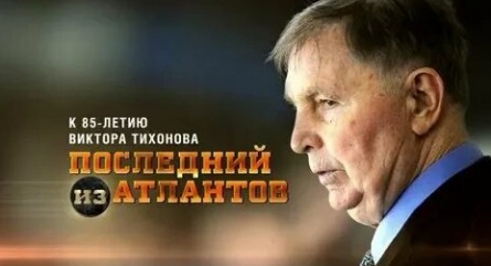 Виктор Тихонов. Последний из атлантов кадры Виктор Тихонов. Последний из атлантов кадры