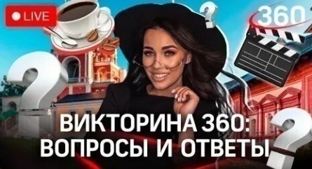 Викторина 360 кадры