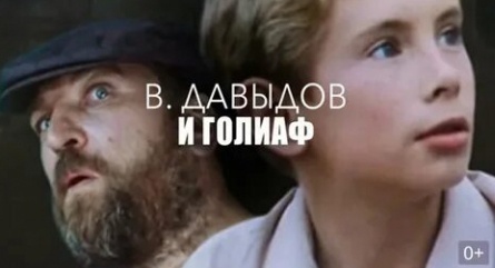 Витя Давыдов и Голиаф кадры