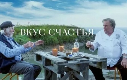 Вкус счастья кадры Вкус счастья кадры