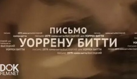 Владимир Высоцкий. Письмо Уоррену Битти кадры Владимир Высоцкий. Письмо Уоррену Битти кадры
