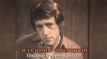 Владимир Высоцкий. Письмо Уоррену Битти кадры Владимир Высоцкий. Письмо Уоррену Битти кадры