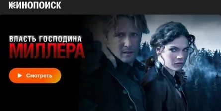 Власть господина Миллера кадры Власть господина Миллера кадры
