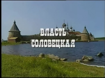 Власть соловецкая. Свидетельства и документы кадры Власть соловецкая. Свидетельства и документы кадры
