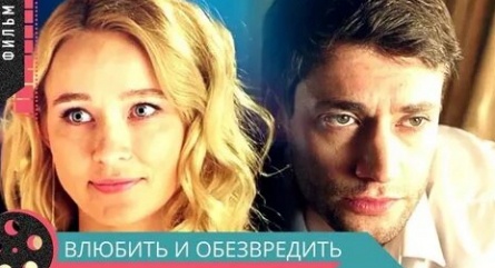 Влюбить и обезвредить кадры Влюбить и обезвредить кадры