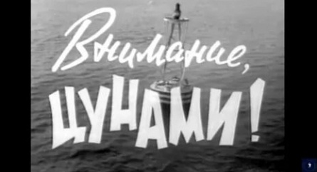 программа Спас ТВ: Внимание, цунами!